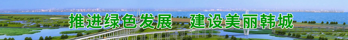 推進綠色發展 建設美麗韓城